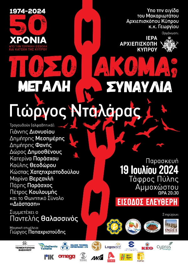 Πόσο Ακόμα Αφίσα