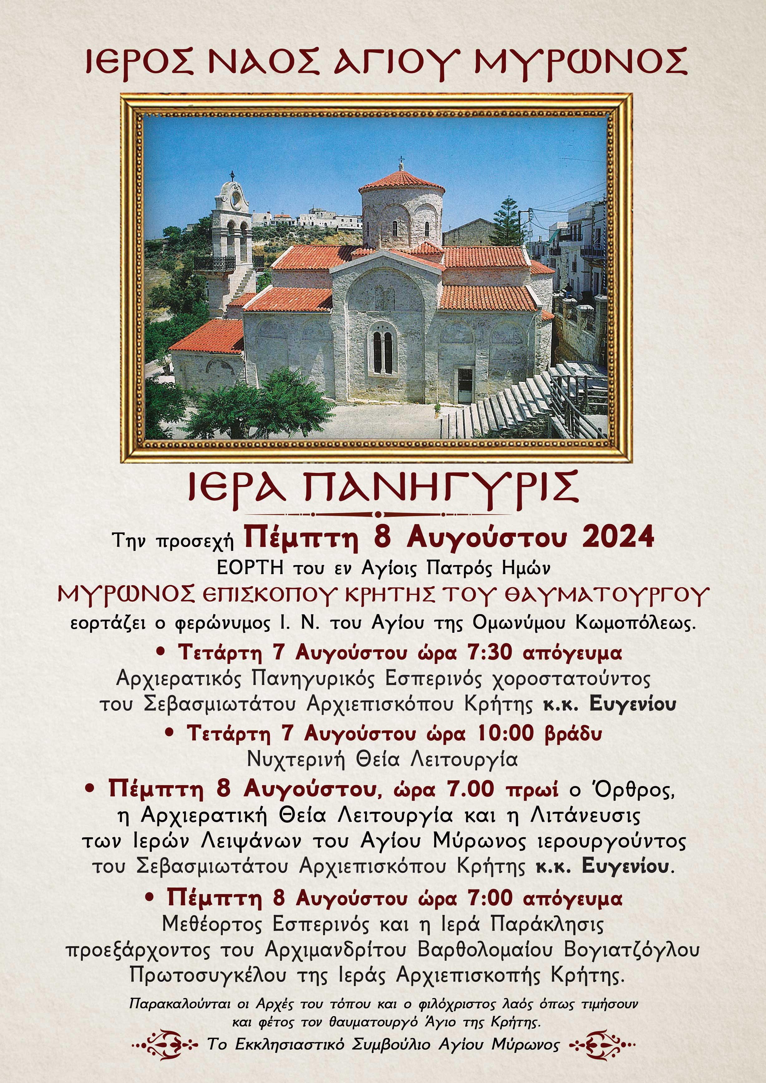 l 1722508891 iera panigiris ag mirona 8 AYGOUSTOU 2024