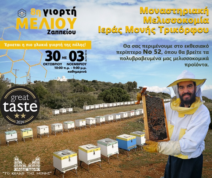 Ζάππειο γιορτή μελιού 2024