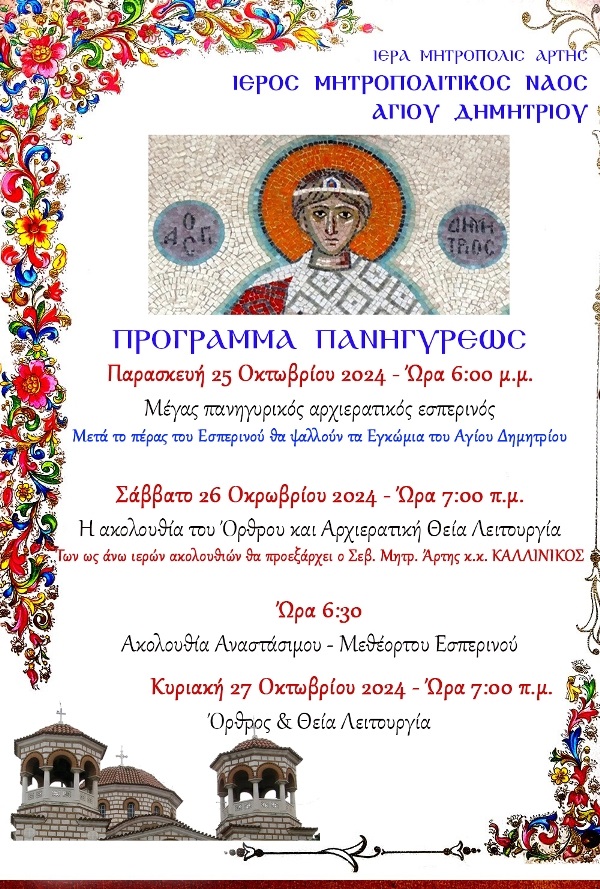 αγίου Δημ