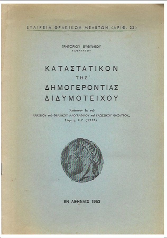 Γρηγόρης Ευθυμίου Καταστατικό της Δημογεροντίας Διδυμοτείχου