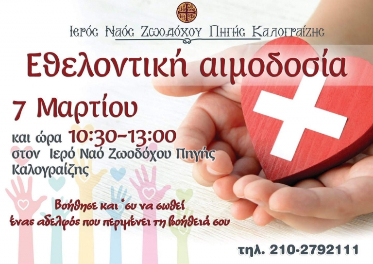 ethelontiki aimodosia ston i n zoodoxou pigis kalograizas 2021 768x543