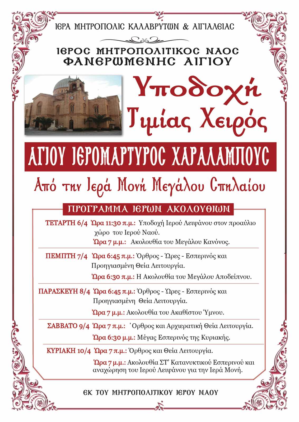 ΠΡΟΓΡΑΜΜΑ ΙΕΡΩΝ ΑΚΟΛΟΥΘΙΩΝ