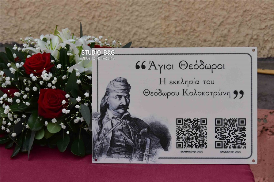 DSC 2137NAU AG THEODOROI EKKLHSIA TAMPELA KOLOKOTRONH