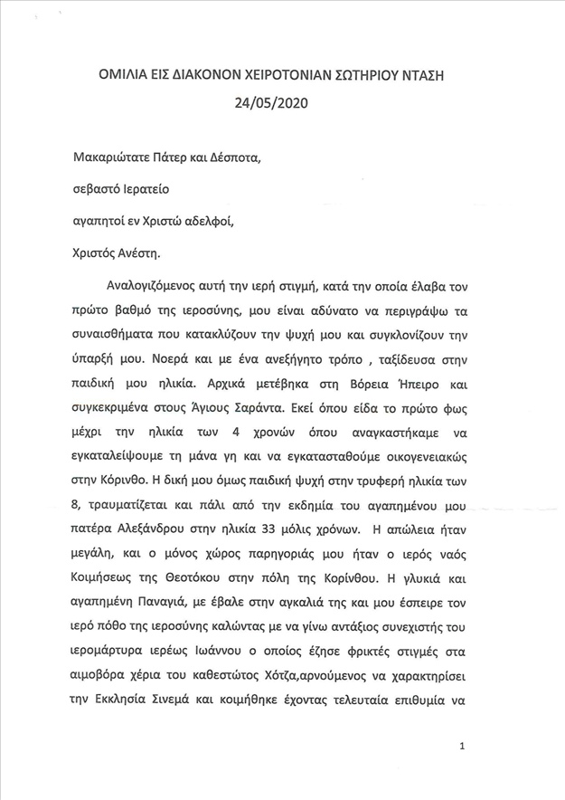 ΟΜΙΛΙΑ ΝΕΟΧΕΙΡΟΤΟΝΗΘΕΝΤΟΣ ΔΙΑΚΟΝΟΥ ΣΩΤΗΡΙΟΥ ΝΤΑΣΗ 1 scaled