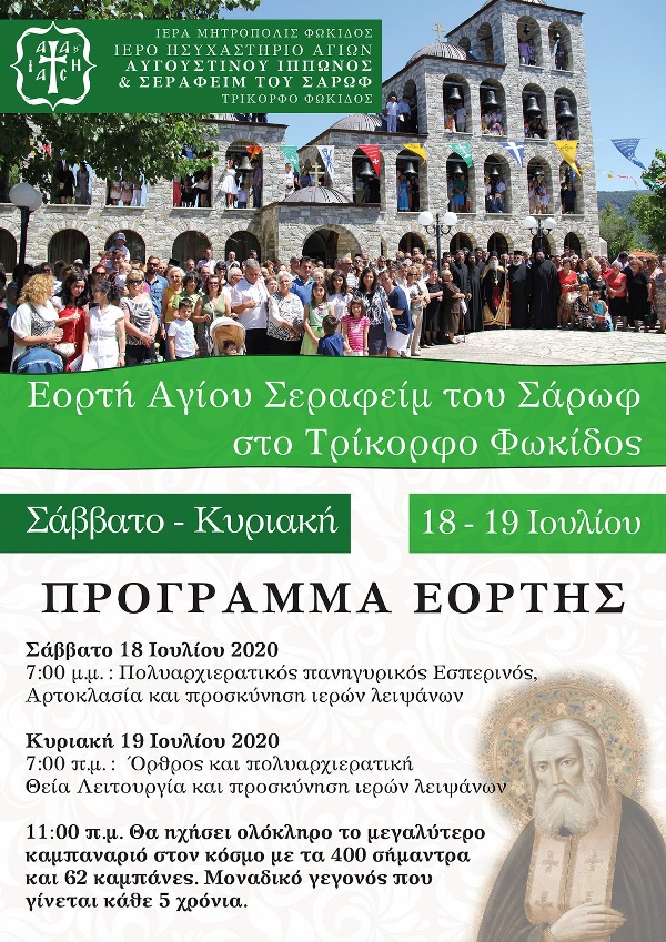 Αγιος Σεραφείμ2020