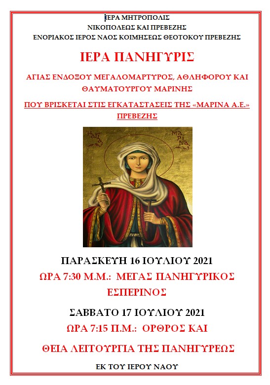 αγια μαρινα πρεβ