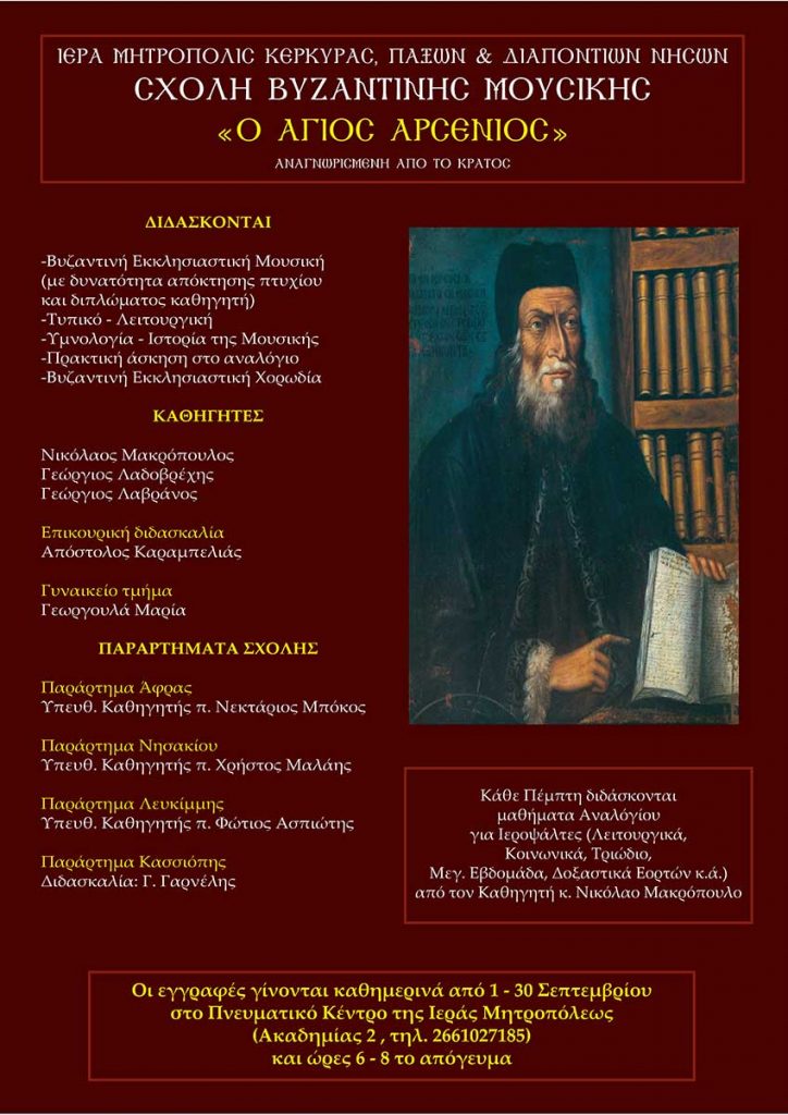 σχολή βυναντινής μουσικής 724x1024