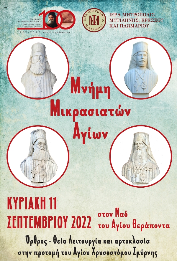 1 ΑΦΙΣΑ ΜΙΚΡΑΣΙΑΤΩΝ ΑΓΙΩΝ