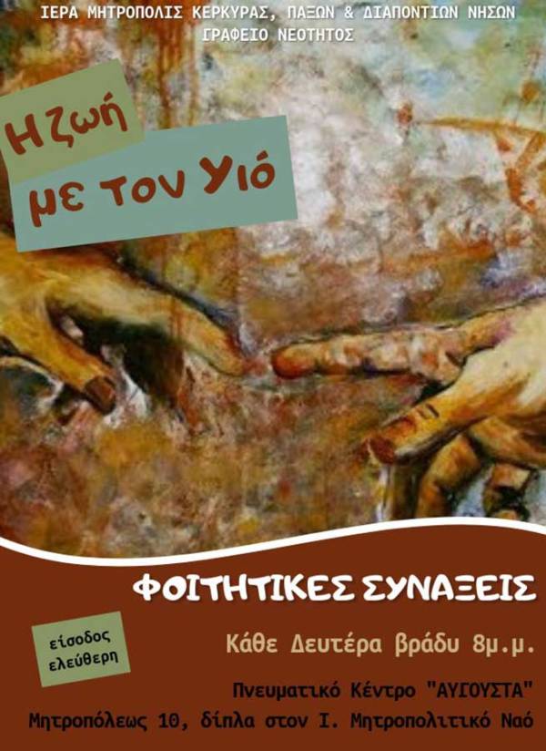 Φοιτητικές Συνάξεις 2020 imcorfu