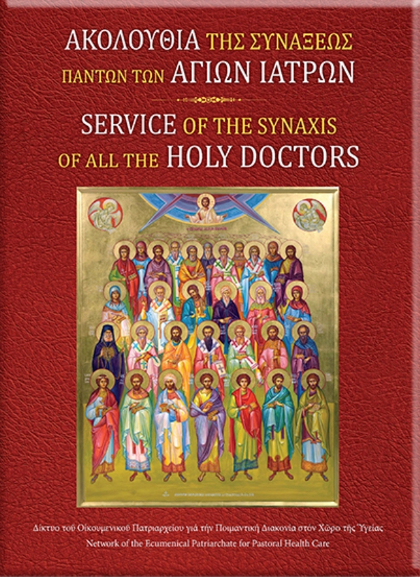 AKOLOUTHEIA AGION IATRON EXOF