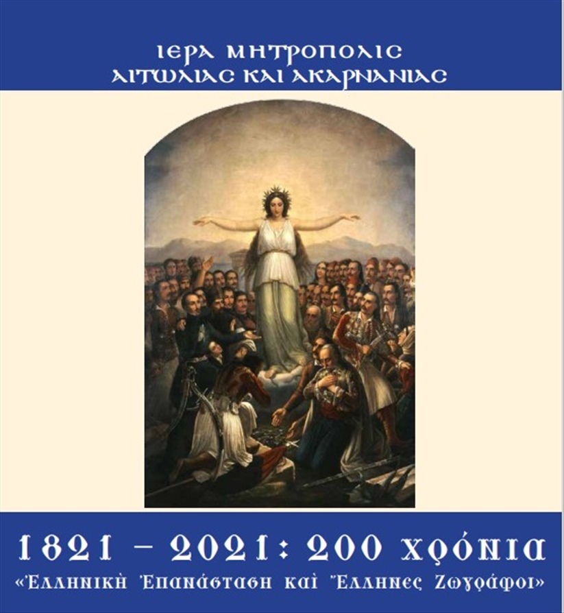 Ημερολόγιο Τοίχου 2021