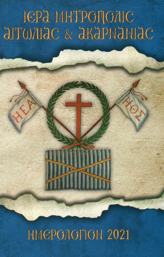 Ημερολόγιο τσέπης 2021