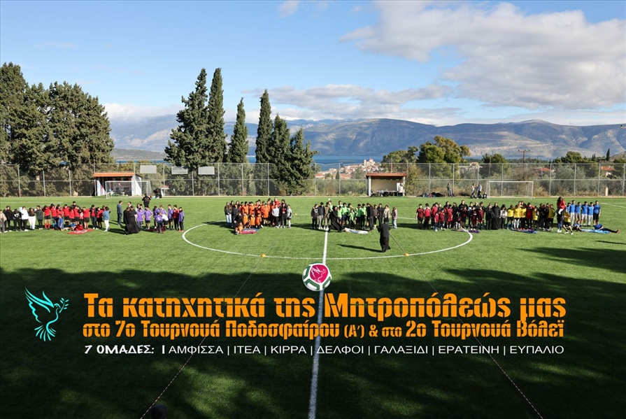 7ο Τουρνουά ποδοσφαίρου 2023