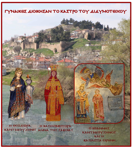 ΓΥΝΑΙΚΕΣ ΔΙΟΙΚΗΣΑΝ ΤΟ ΚΑΣΤΡΟ ΤΟΥ ΔΙΔΥΜΟΤΕΙΧΟΥ