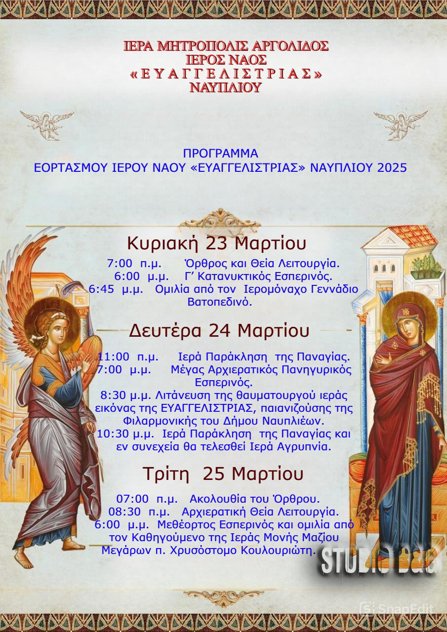 ΕΥΑΓΓΕΛΙΣΤΡΙΑ 2025