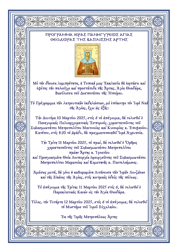 αρτα2025