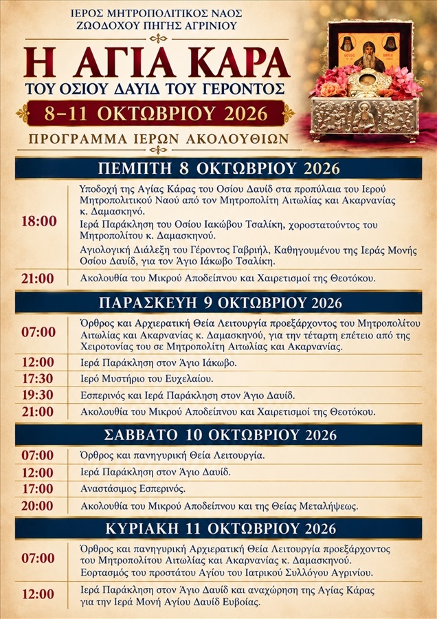 Πρόγραμμα Κάρας Αγίου Δαυίδ