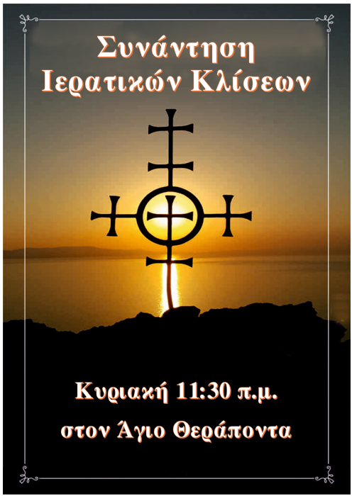 7 ΙΕΡΑΤΙΚΩΝ ΚΛΙΣΕΩΝ