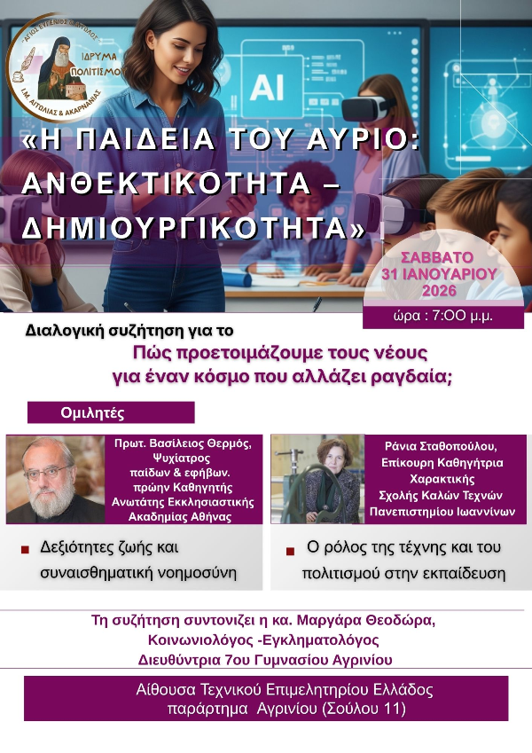 Αγρίνιο Εκδήλωση Ιδρύματος