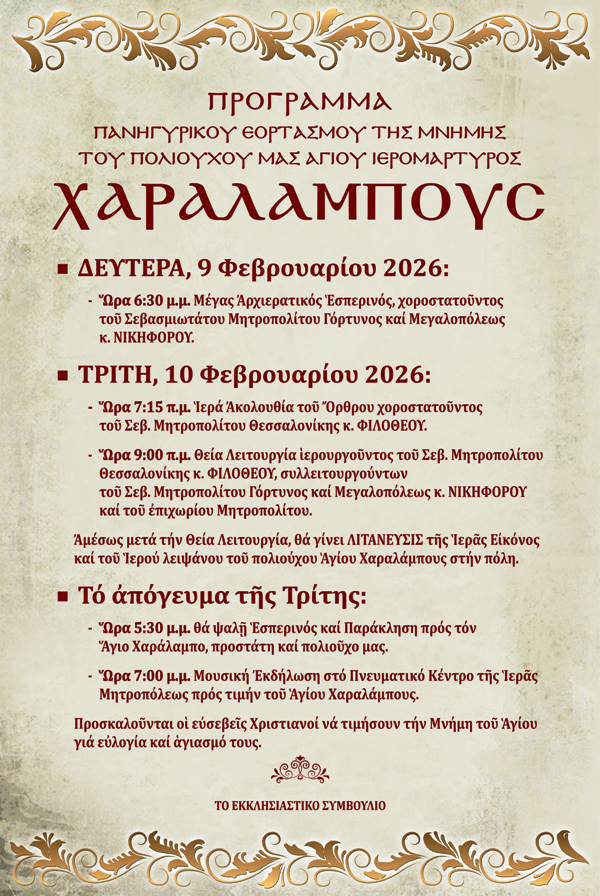 ΑΓΙΟΥ ΧΑΡΑΛΑΜΠΟΥΣ 2026