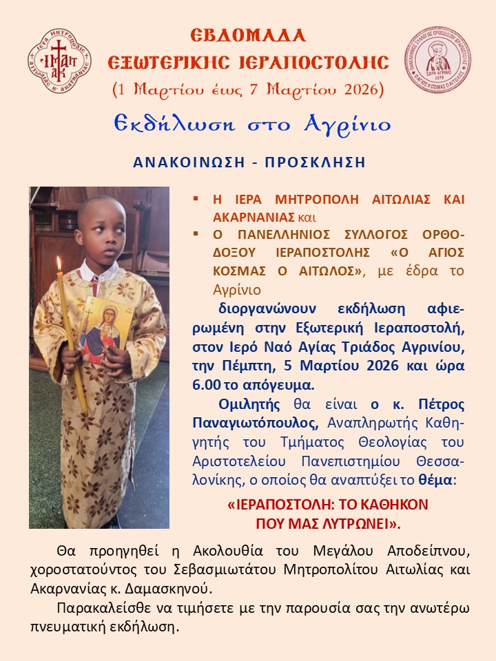 Εξωτερική Ιεραποστολή 2026