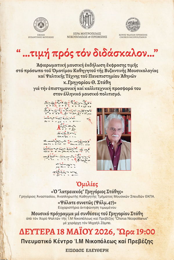 ΤΙΜΗ ΠΡΟΣ ΤΟΝ ΔΙΔΑΣΚΑΛΟΝ ΑΦΙΣΑ 18.05.20261