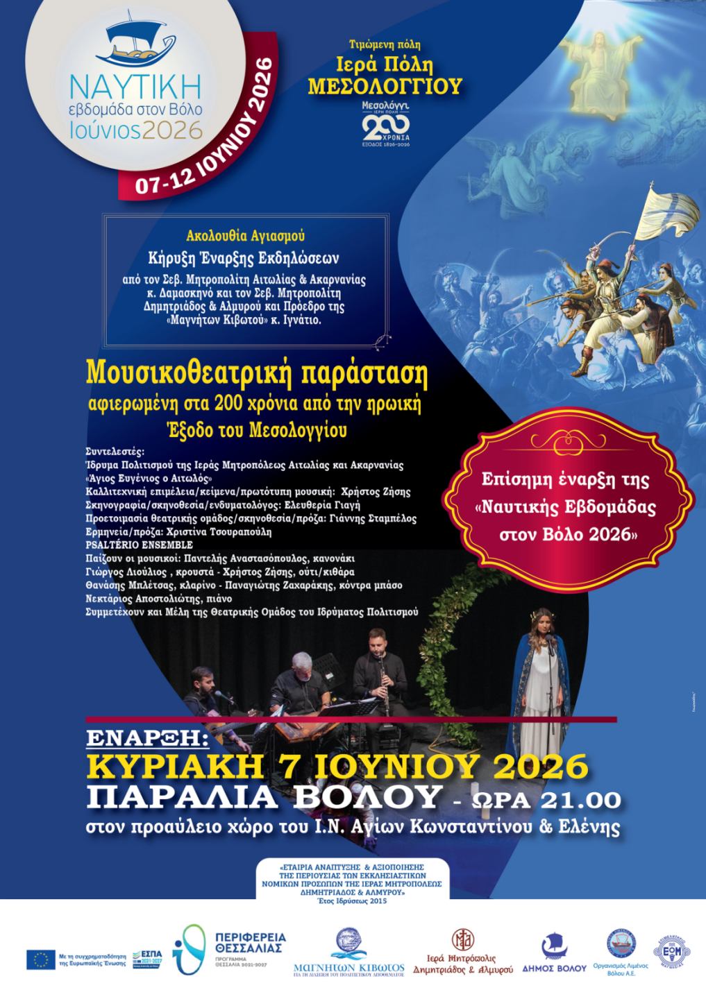 ΝΑΥΤΙΚΗ ΕΒΔΟΜΑΔΑ ΒΟΛΟΥ 2026