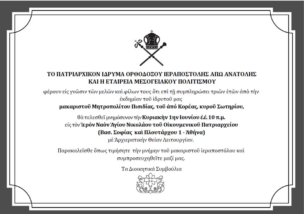 Σωτήριος 2025