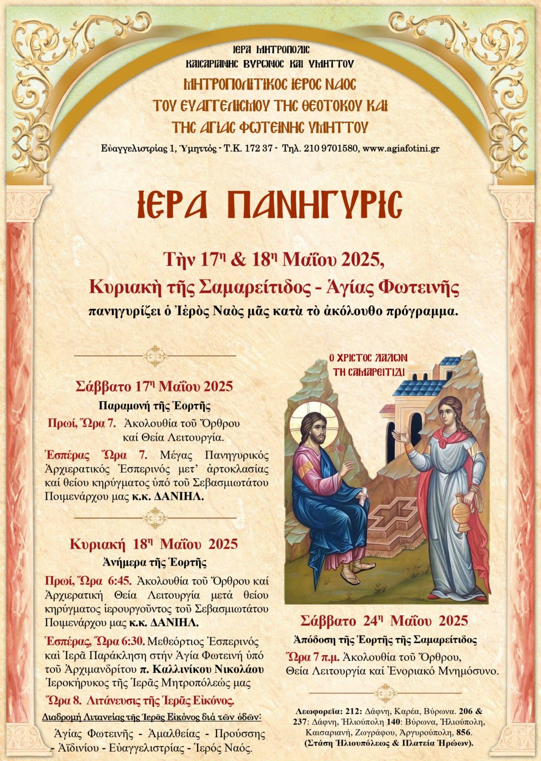 Αφίσα Σαμαρείτιδος 2025 page 0001 1092x1536