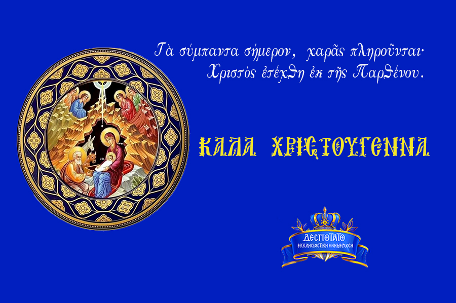 ΕΥΧΕΣ 2024 ΧΡΙΣΤΟΥΓΕΝΝΑ despotato.eu